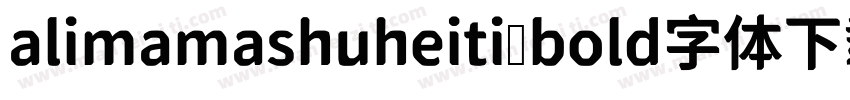 alimamashuheiti bold字体下载字体转换